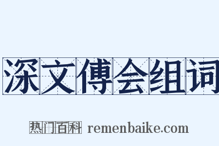 深文傅会组词是什么意思的图片